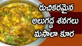 అలుగడ్డ శనగలు మసాలా కూర  | Telangana Slang Potato Chana Masala  Recipe In Telugu | Mana Inti Vanta