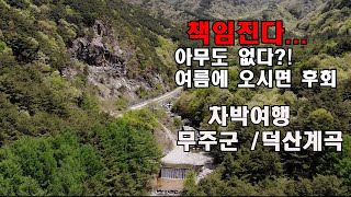 책임진다..서두르세요?! 청정계곡을 나혼자 즐기는 차박지..여름에 오시면 후회합니다/무주/덕산계곡 차박명당