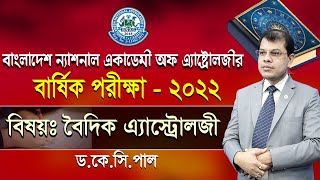 বাংলাদেশ ন্যাশনাল একাডেমি অফ এ্যাস্ট্রোলজির বার্ষিক পরীক্ষা-২০২২। বিষয়ঃ বৈদিক এ্যাস্ট্রোলজী ।