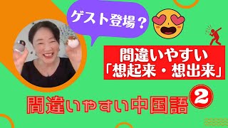 間違いやすい中国語02「思いつく思い出せない！」起来・出来の用法！