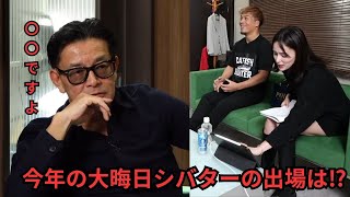 今年の大晦日RIZINにシバターは出場するのか⁉ RIZIN.45 榊原社長に呼び出されました【RIZIN/切り抜き】