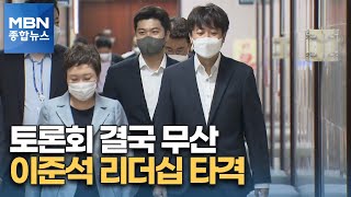 합당에 이어 토론회도 무산…이준석 리더십 '타격' [MBN 종합뉴스]