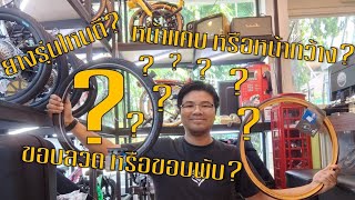 แต่งยางเลือกยังไงดี? เดี๋ยวตอบให้ในคลิปครับ