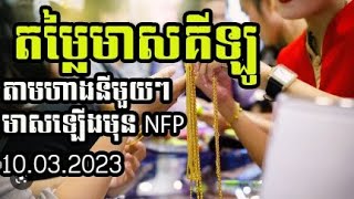 តម្លៃមាសគីឡូតាមហាងនីមួយៗ| Gold Price by shop 10.03.2023