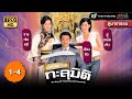 TVB Thailand |THE KING OF YESTERDAY AND TOMORROW (2003) | EP.1-4 | Kwong Wa Maggie Cheung