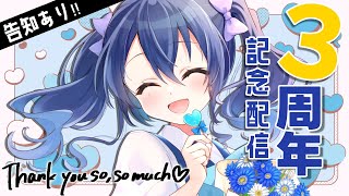 【3周年記念配信】告知・NEWキービジュアル！そばにいてくれてありがとう！【vtuber/双葉梓】