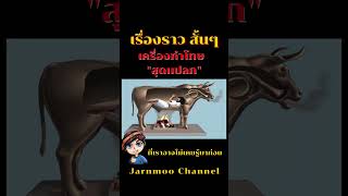 วิธีทำโทษสุดเเปลกในประวัติศาสตร์...จัดยัดเข้าท้อง..วัวเหล็ก!!