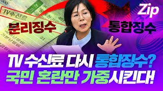 TV 수신료 다시 통합징수? 국민 혼란만 가중 시킨다! ㅣ Zip