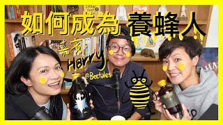 如何成為養蜂人？｜菇武門Podcast  Ep.123（嘉賓：Beetales -Harry）