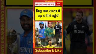 विश्व कप 2023 के सेमीफाइनल में यह 4 टीमें पहुँची | world cup semi final 2023 | team semi final