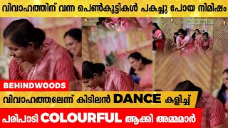 പെൺകുട്ടികളെ ഞെട്ടിച്ച് കിടിലൻ DANCE കളിച്ച് വിവാഹദിനം COLOURFUL ആക്കി അമ്മമാർ.