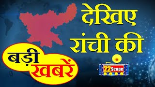 देखिए रांची की अहम खबरें | Ranchi News | Big News | Top News | Jharkhand News |