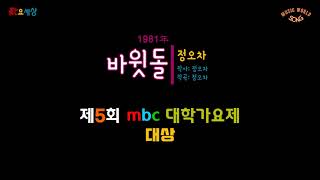 ｜제5회 '81 MBC 대학가요제 - 대상｜ 정오차 - 바윗돌 (1981年) [작사:정오차 / 작곡:정오차]