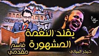 يقلد النغمة المشهورة لحيدر البياتي | تفاجأ الجمهور وتم تكرارها أكثر من مره ؟!  || القارئ قاسم مقدمي