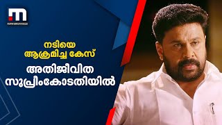 നടിയെ ആക്രമിച്ച കേസ്; വിചാരണ കോടതി മാറ്റണമെന്ന് ആവശ്യപ്പെട്ട് അതിജീവിത സുപ്രീംകോടതിയിൽ