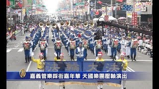 嘉义管乐踩街嘉年华 天国乐团九度压轴演出【法轮大法洪传全世界】