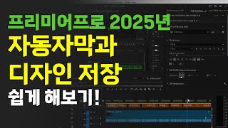 (adobe) 프리미어프로 2025년 자동자막 만들기 (받아쓰기 기능)\u0026 스타일 저장해서 적용하기