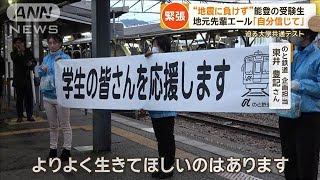 能登の受験生“地震に負けず”　地元先輩エール「自分信じて」　迫る大学共通テスト【グッド！モーニング】(2025年1月13日)