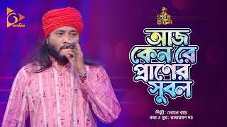 আজ কেন রে প্রাণের সুবল | Aj Keno Re Praner Shubol | Mohon Roy | Bangla baul | Nagorik Music