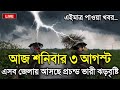 আবহাওয়ার খবর আজকের, 3 August 2024, Bangladesh Weather Report