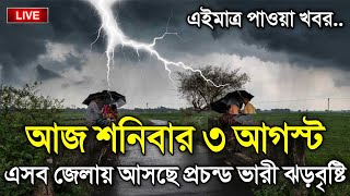 আবহাওয়ার খবর আজকের, 3 August 2024, Bangladesh Weather Report