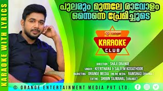 PULARUM MUTHALE RAVOLAM | KARAOKE WITH LYRICS | SALEEM KODATHOOR \u0026 KEERTHANA | FROM ORANGE MEDIA