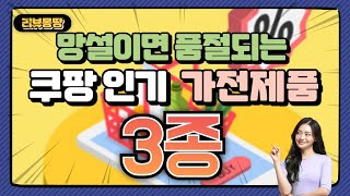 망설이면 품절되는 쿠팡 인기 가전제품 3종 소개합니다.