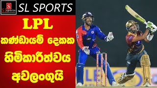 මූල්‍යමය ගැටළුවක් හේතුවෙන් LPL කණ්ඩායම් දෙකක හිමිකාරීත්වය අවලංගුයි.