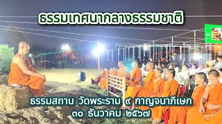 ธรรมเทศนายามค่ำ แด่ผู้ร่วมปฏิบัติธรรม โดยหลวงพ่อปิยโสภณ #ธรรมสถานวัดพระราม๙กาญจนาภิเษก🙏🙏🙏