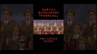 【金正恩アフレコ】森のくまさんの替え歌で「オコのキムさん」#金正恩 #森のくまさん #替え歌 #アフレコ #北朝鮮 #童謡 #寸劇 #やってみた #吹き替え #shorts #short