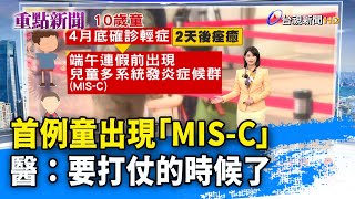 首例童出現「MIS-C」  醫：要打仗的時候了【重點新聞】-20220606