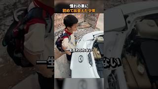 憧れの車に初めて出会えた少年