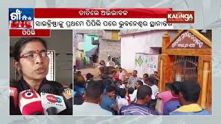 Snake bite scare at school: Parents lock school gate in Puri | Kalinga TV