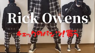 【Track pants】RickOwens【購入】in宇都宮続編