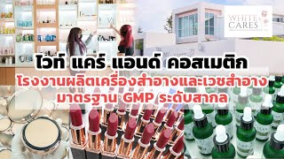 #โรงงานรับผลิตเครื่องสำอาง ไวท์ แคร์ สกินแคร์ แอนด์ คอสเมติก มาตรฐาน GMP ระดับสากล