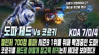 챌린저 700점 돌파! 코르키 상대로 꺼내든 도파의 제드! //Dopa Zed VS Corki S9 KR Challenger