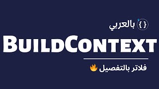 يعني اي Build context 🤔بالتفصيل |  Flutter Under the hood