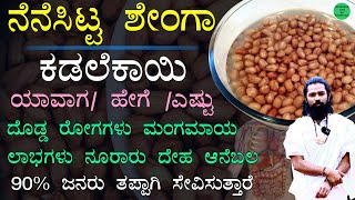 ನೆನೆಸಿದ ಶೇಂಗಾ ನೂರಾರು ಲಾಭಗಳು | Nenesida Kadale Kaalu | Powerful Food Peanut | Groundnut Benefits