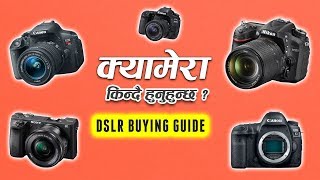 क्यामेरा किन्दै हुनुहुन्छ ? यो विडियो हेर्नु होला ! | Camera buying guide for beginners in Nepal ..