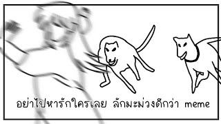 อย่าไปหารักใครเลย  ลักมะม่วงดีกว่า meme