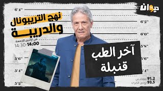 الحلقة 107 من نهج التريبونال و الدريبة مع محمد السياري | آخر الطب قنـــ. ـبلة