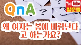 왜 여자는 봄에 바람난다고 하는가요?