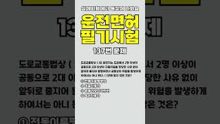 운전면허시험에서 똑같이 나와요~ /  137번문제 / 전체영상은 설명란에..