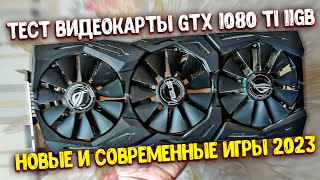 Тест видеокарты gtx 1080 ti 11gb  в 2024 году / Стоит ли брать для новых игр ? / Тест GTX 1080 Ti