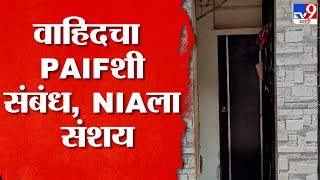 Mumbai Vikroli NIA Raid | विक्रोळीत अब्दुल वाहिद शेख यांच्या घरावर एनआयएकडून छापेमारी