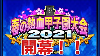 【パワプロアプリ】春の甲子園開幕！！ランイベが始まりました！