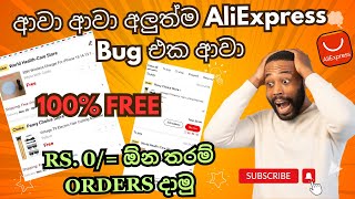 AliExpress අලුත්ම Bug එකෙන් Rs.0/= ට ඕනතරම් orders දාමු|100% Free|#trending #aliexpress #viralvideo