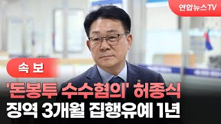 [속보] '돈봉투 수수혐의' 허종식 징역 3개월 집행유예 1년 / 연합뉴스TV (YonhapnewsTV)