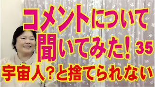 コメントについて聞いてみた㉟宇宙人？と捨てられない