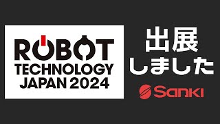 【出展動画】ロボットテクノロジージャパン2024